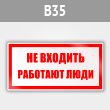 Знак «Не входить работают люди», B35 (металл, 200х100 мм)